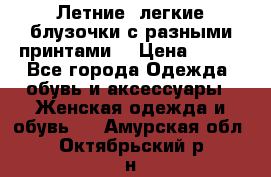 Летние, легкие блузочки с разными принтами  › Цена ­ 300 - Все города Одежда, обувь и аксессуары » Женская одежда и обувь   . Амурская обл.,Октябрьский р-н